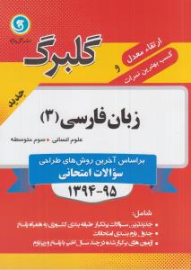 زبان فارسی (۳) سال سوم متوسطه رشته‌ی ادبیات و علوم انسانی
